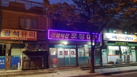 인생역전포장마차