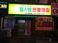 힐스템건강 포천일동점