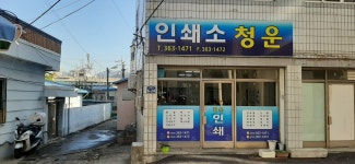 인쇄소청운