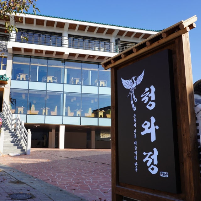 청와정 오리요리 대표 사진