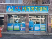 연세재가복지센터