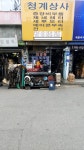 청계상사
