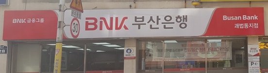부산은행 괘법동영업소