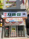 치마집 전북혁신점