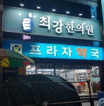 프라자약국