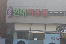 현대이용원