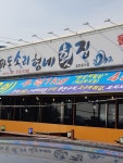 파도소리형네횟집