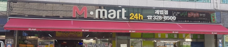 엠마트 괘법점