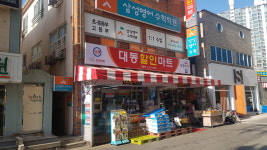 나들가게대동할인마트