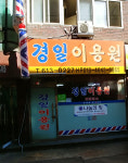 경일이용원
