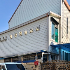 광산제일교회