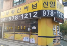 부동산써브신일공인중개사사무소