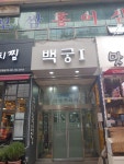 백궁프라자1빌딩