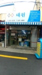 대원