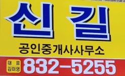 신길공인중개사사무소