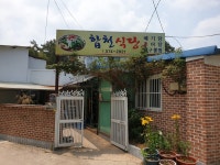 합천식당