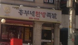 흥부네한방족발