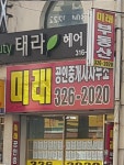 미래공인중개사사무소