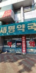 새명약국