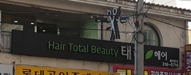 헤어토탈뷰티태라