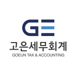 고은세무회계