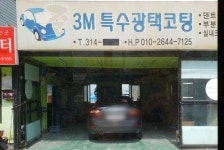준3M특수광택코팅