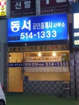 동서공인중개사사무소