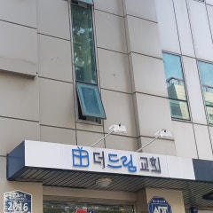 더드림교회