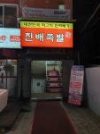 진배족발 압구정역점