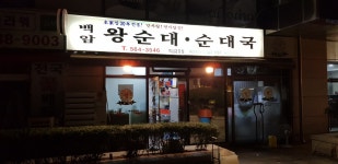 백암왕순대역삼점