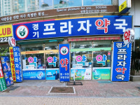 경기프라자약국