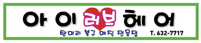 아이러브헤어