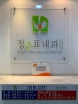 정준표내과의원