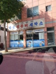 북문컴퓨터세탁소