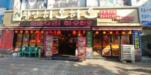 왕만양꼬치 본점