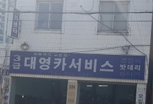 3급대영카써비스