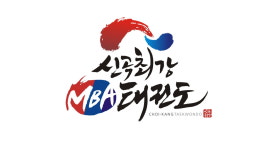 신곡최강태권도