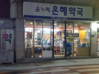 온누리 은혜약국