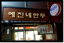 예진네김치만두