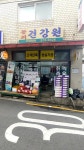동의건강원