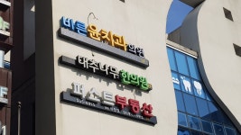 문곡16형대추나무한의원