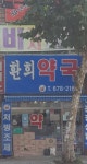 환희약국