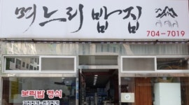 며느리밥집