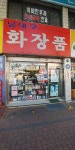 남대구화장품