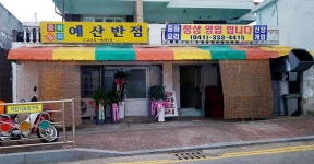 예산반점