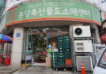 분당축산물도소매센터