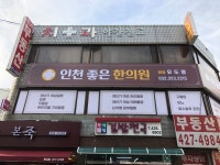인천좋은한의원