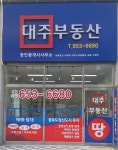 대주부동산공인중개사사무소