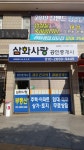 삼화사랑공인중개사사무소