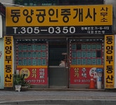 동양공인중개사사무소